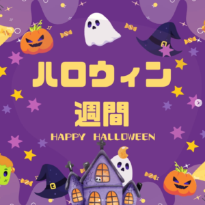 ハロウィン